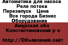 Автоматика для насоса. Реле потока. Перезапуск › Цена ­ 2 500 - Все города Бизнес » Оборудование   . Амурская обл.,Константиновский р-н